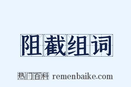 阻截组词是什么意思的图片